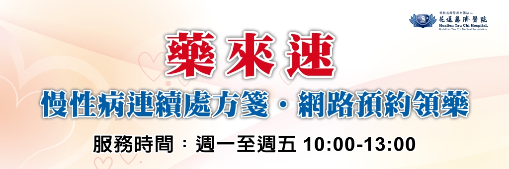 「藥來速」免入院便民服務