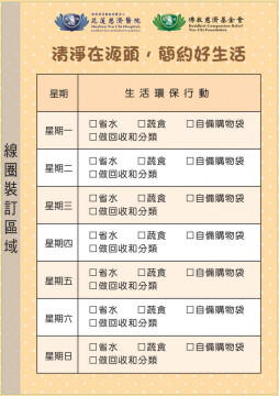 健康聯絡簿中還納入了生活和心靈環保議題，將節能減碳概念以生活及心靈環保匡列於每日生活行動項目中，鼓勵長輩從生活中落實