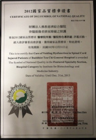 花蓮慈院泌尿科「脊髓損傷者排尿障礙之照護」獲2012年SNQ國家品質標章