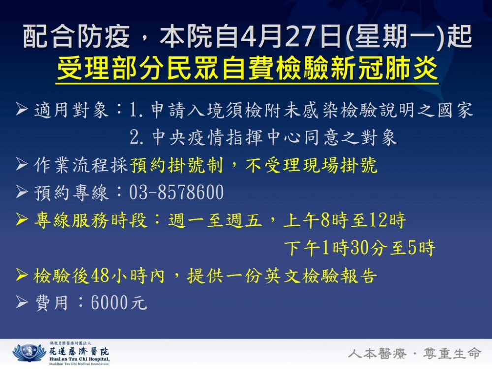 自4/27起受理部分民眾自費檢驗新冠肺炎