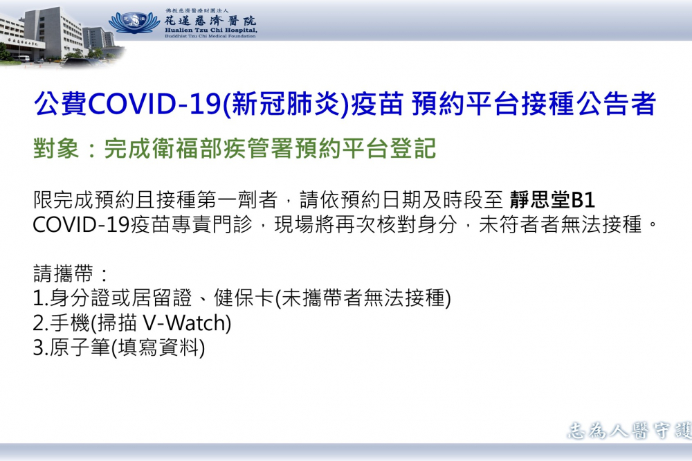 公費COVID-19(新冠肺炎)疫苗 預約平台者接種公告