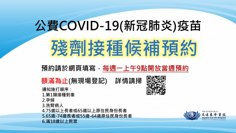 公費COVID-19(新冠肺炎)疫苗殘劑接種候補預約