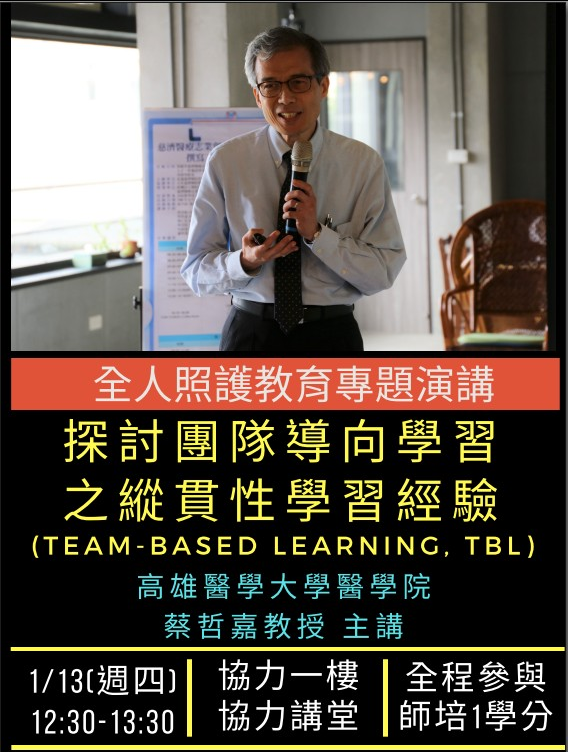 全人照護教育專題演講： 探討團隊導向學習(team-based learning, TBL)之縱貫性學習經驗